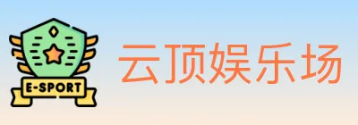 云顶娱乐场 logo